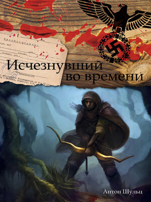 cover image of Исчезнувший во времени (Ischeznuvshij vo vremeni)